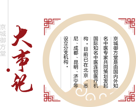 北京京城御方堂介绍