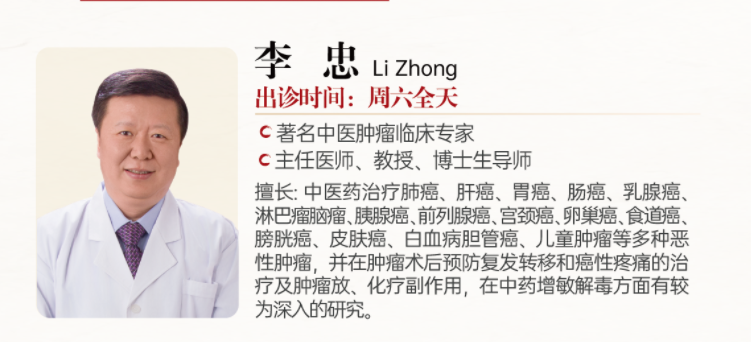 北京中医肿瘤专家推荐：李忠教授，擅长各类肿瘤的治疗