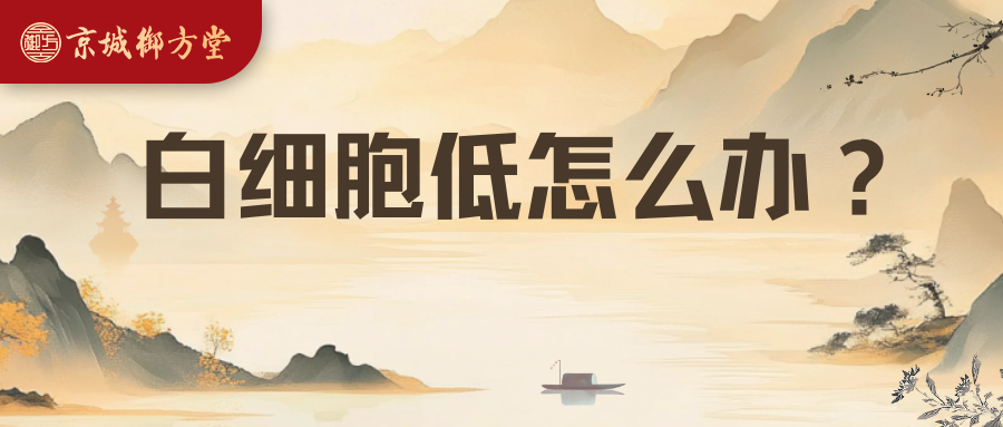 白细胞打升白针也升不上去？2个真实案例展现中药稳定升白效果！