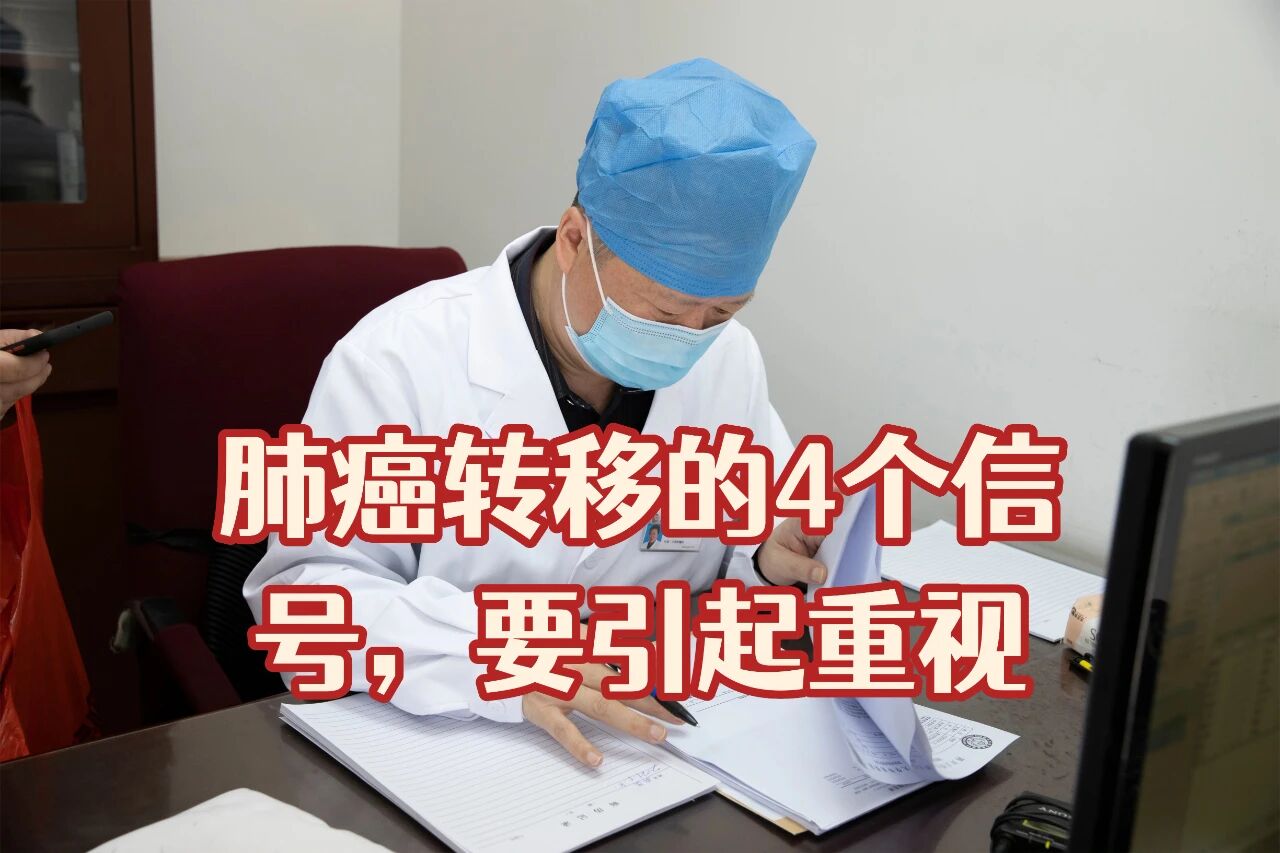 肺癌转移会发出4个信号，一定要注意！