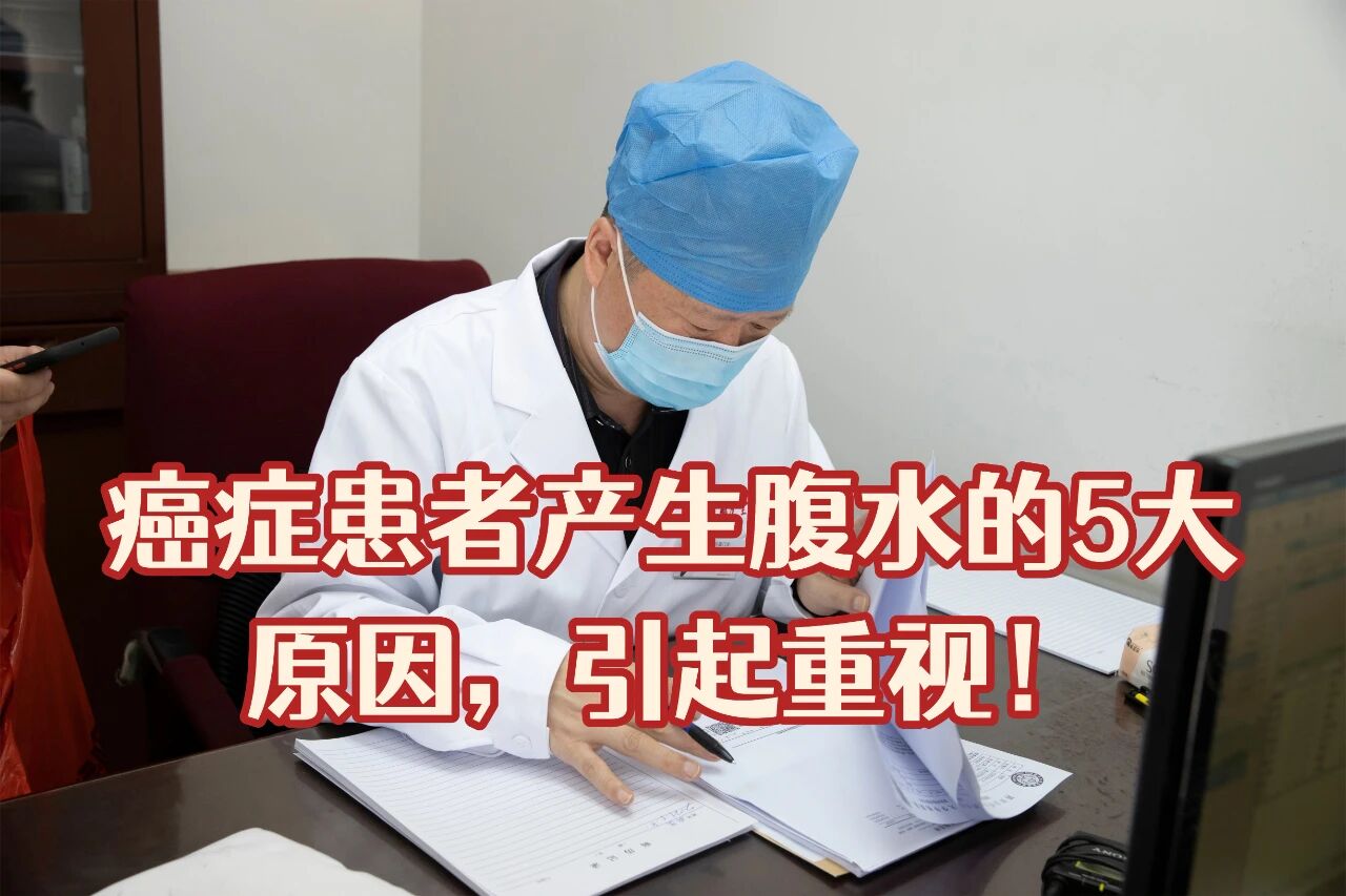 癌症患者产生腹水的5大原因，引起重视！