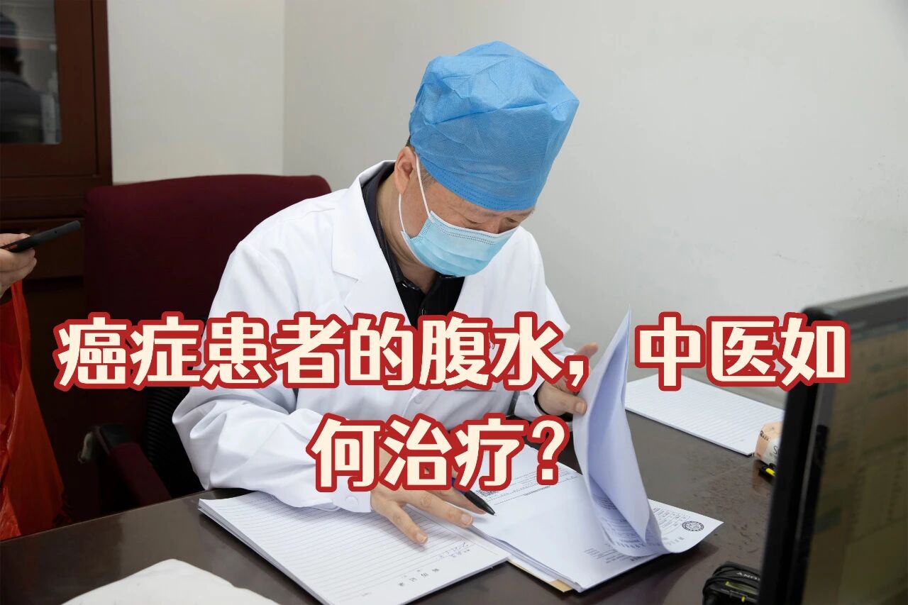 癌症患者出现腹水，中医如何治疗？