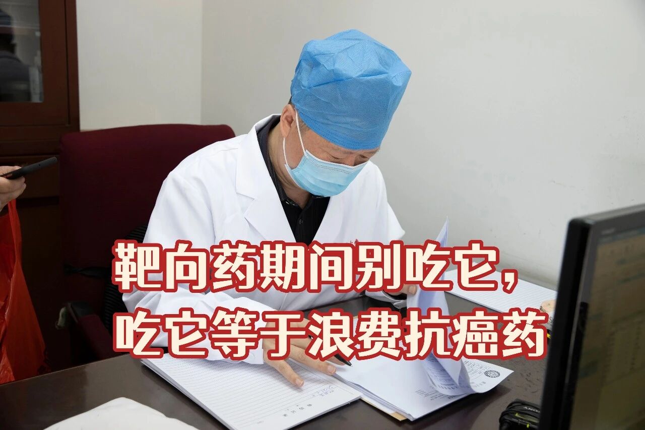 靶向药期间别吃它，吃它等于浪费抗癌药，别傻乎乎不知道