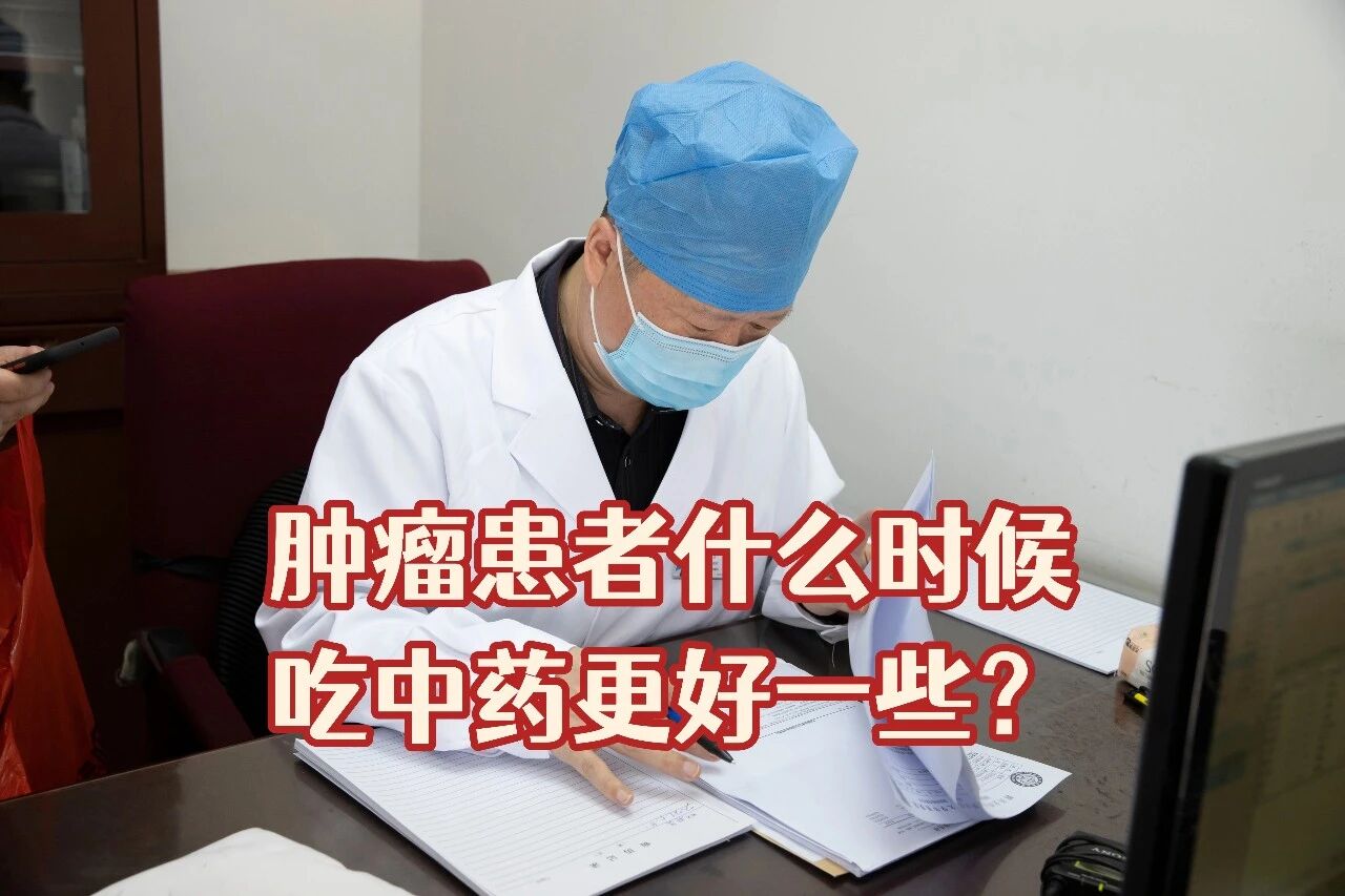 肿瘤患者什么时候吃中药更好一些？