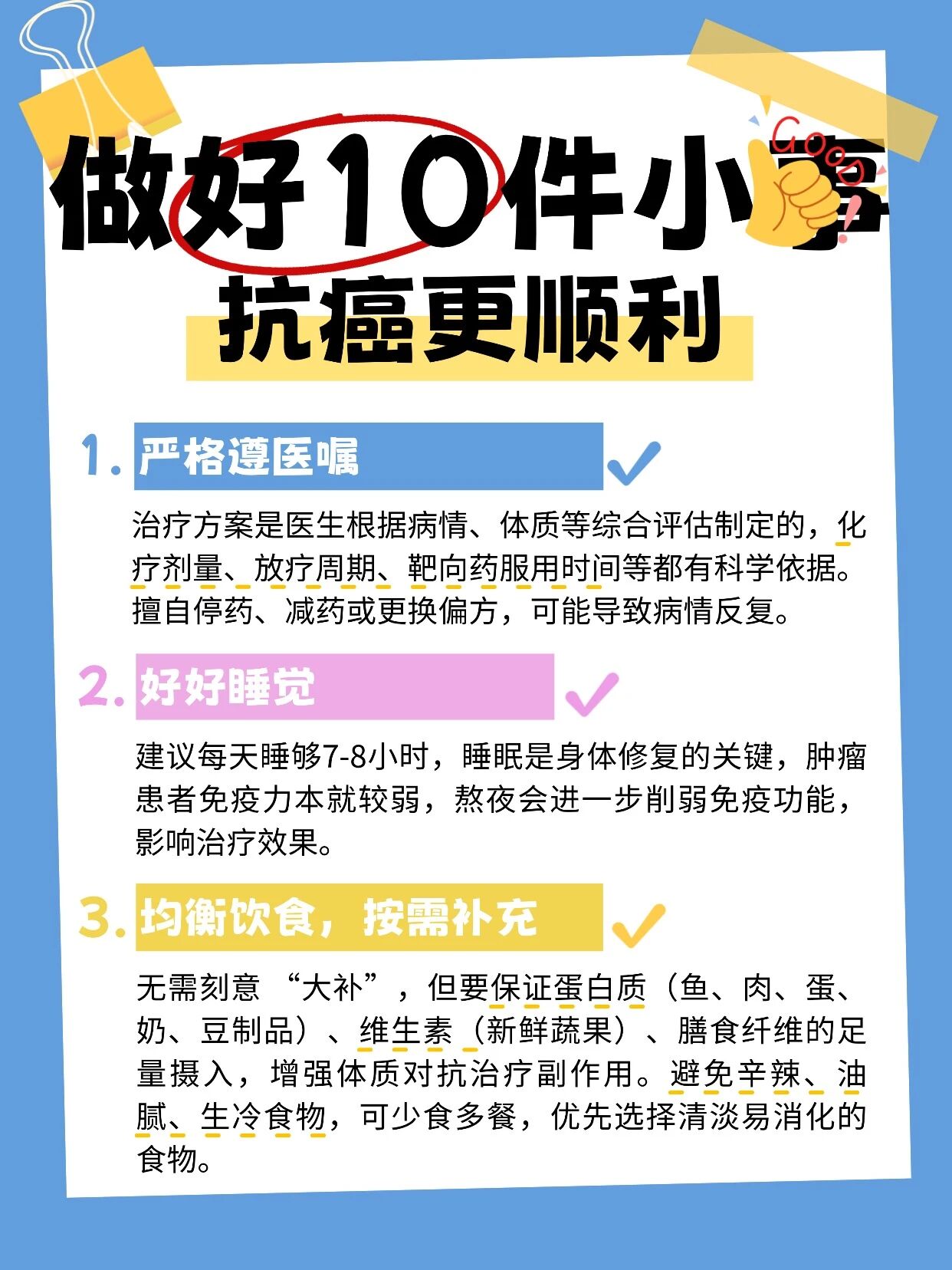 做好10件小事，抗癌更顺利