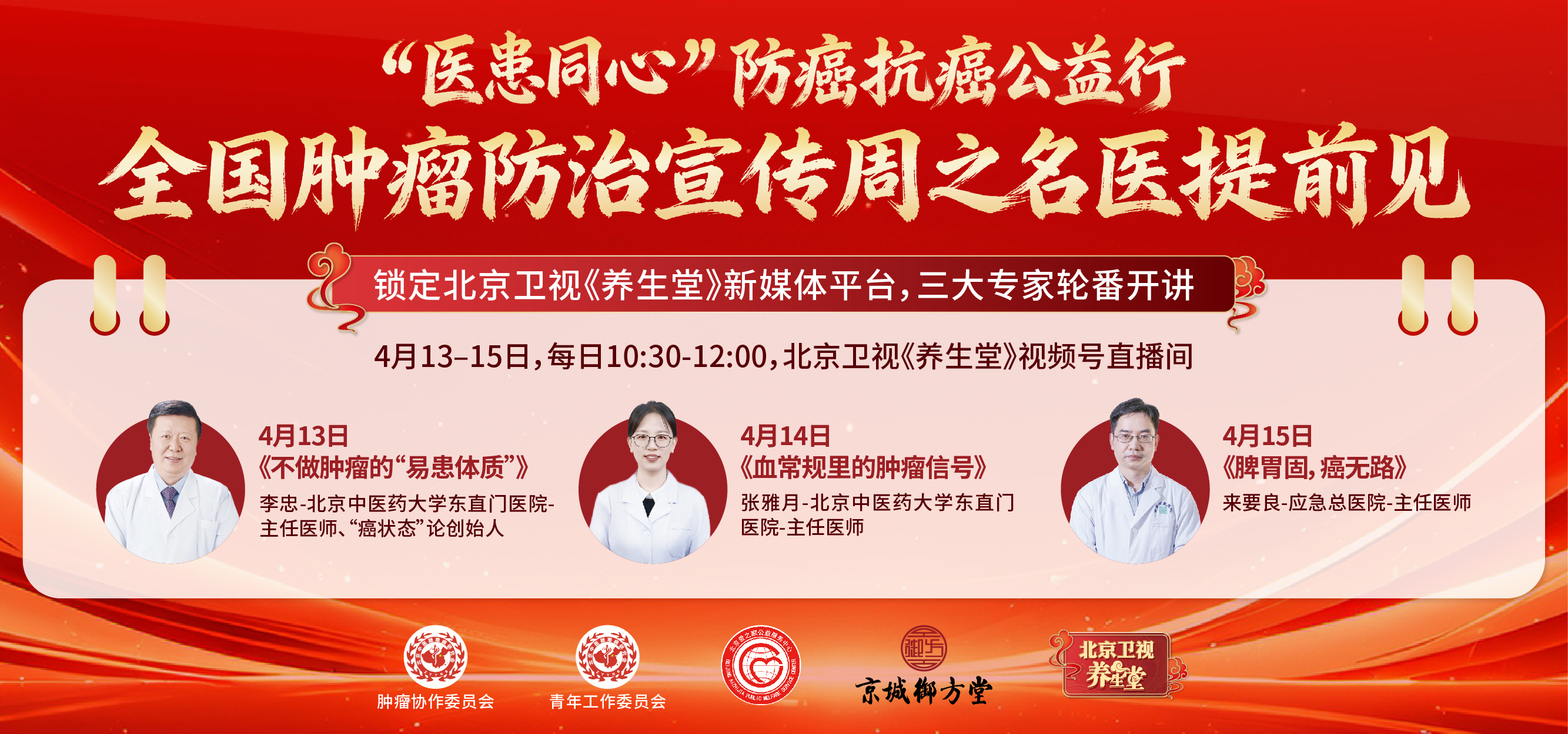 &ldquo;医患同心&rdquo;防癌抗癌公益行 全国肿瘤防治宣传周之名医提前见