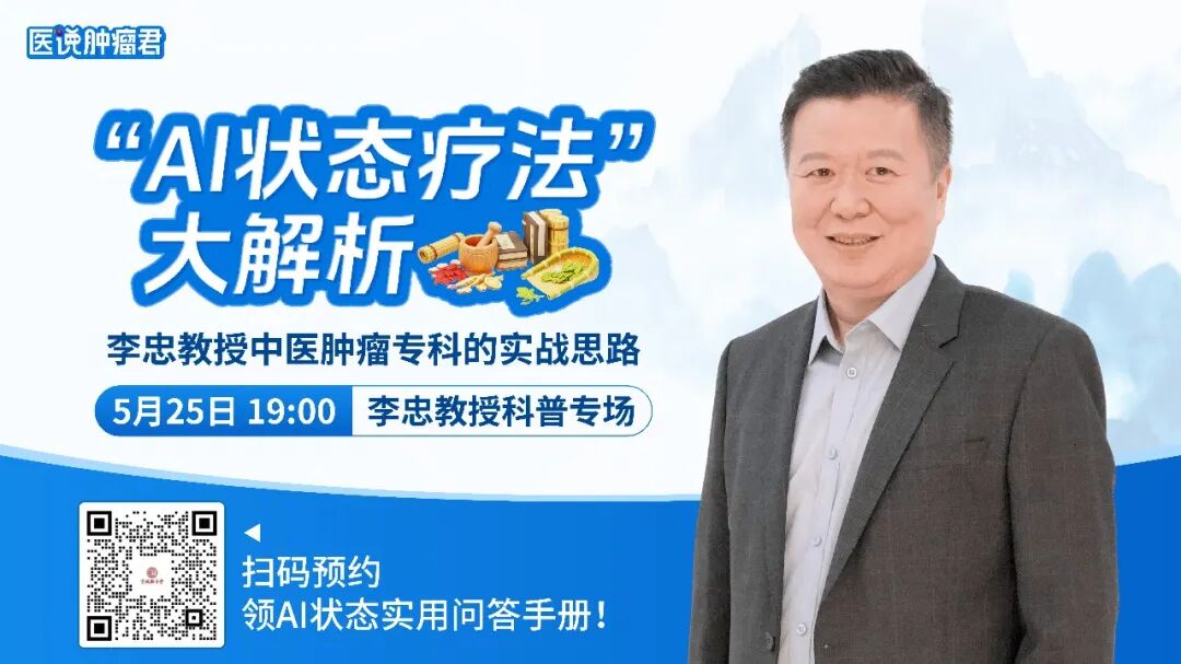 《医说肿瘤君》首期直播｜李忠教授：